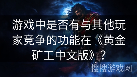 游戏中是否有与其他玩家竞争的功能在《黄金矿工中文版》？