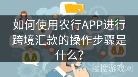 如何使用农行APP进行跨境汇款的操作步骤是什么？