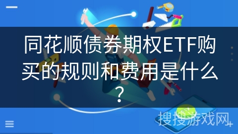 同花顺债券期权ETF购买的规则和费用是什么？