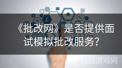 《批改网》是否提供面试模拟批改服务？