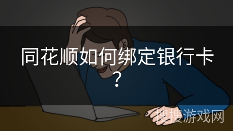 同花顺如何绑定银行卡? 同花顺如何绑定银行卡?
