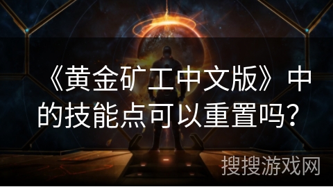 《黄金矿工中文版》中的技能点可以重置吗？