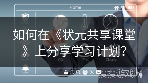 如何在《状元共享课堂》上分享学习计划？