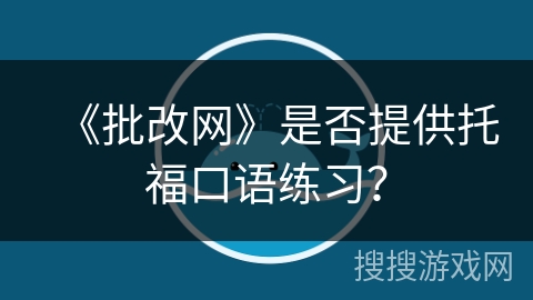 《批改网》是否提供托福口语练习？