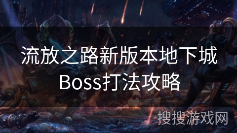 流放之路新版本地下城Boss打法攻略