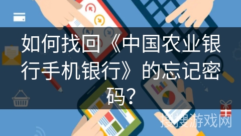 如何找回《中国农业银行手机银行》的忘记密码？