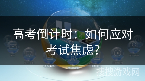 高考倒计时：如何应对考试焦虑？
