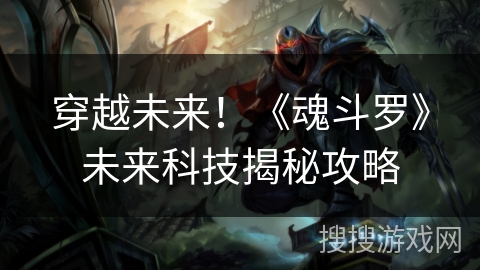 穿越未来！《魂斗罗》未来科技揭秘攻略