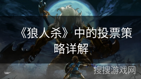 《狼人杀》中的投票策略详解