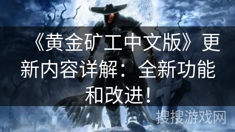 《黄金矿工中文版》更新内容详解：全新功能和改进！