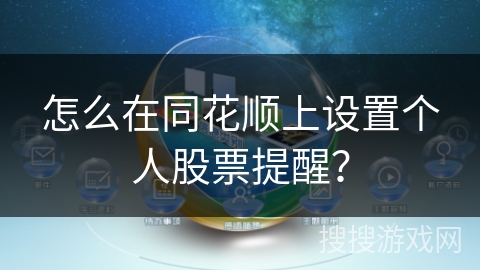 怎么在同花顺上设置个人股票提醒？