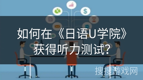 如何在《日语U学院》获得听力测试？