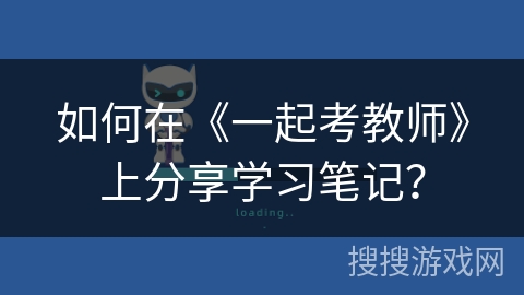 如何在《一起考教师》上分享学习笔记？