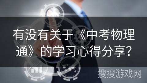 有没有关于《中考物理通》的学习心得分享？