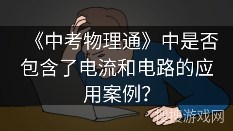 《中考物理通》中是否包含了电流和电路的应用案例？