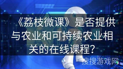 《荔枝微课》是否提供与农业和可持续农业相关的在线课程？
