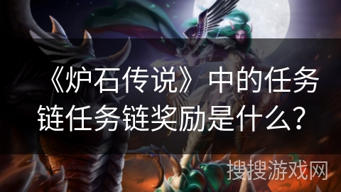 《炉石传说》中的任务链任务链奖励是什么？