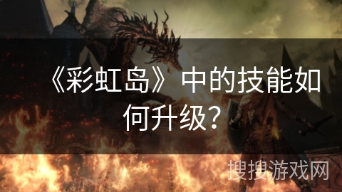 《彩虹岛》中的技能如何升级？