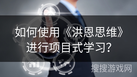如何使用《洪恩思维》进行项目式学习？