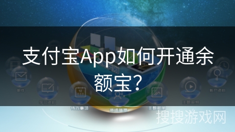 支付宝App如何开通余额宝？