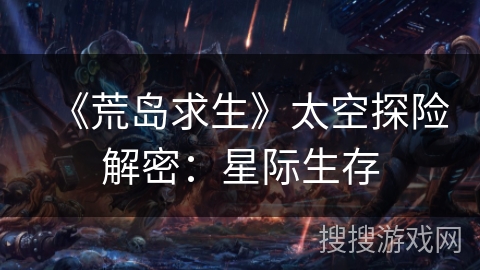 《荒岛求生》太空探险解密：星际生存