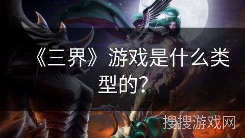 《三界》游戏是什么类型的？