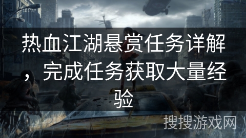 热血江湖悬赏任务详解，完成任务获取大量经验