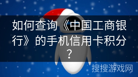 如何查询《中国工商银行》的手机信用卡积分？
