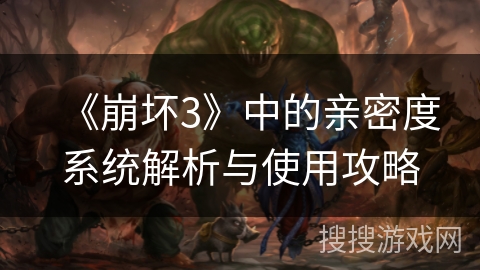 《崩坏3》中的亲密度系统解析与使用攻略