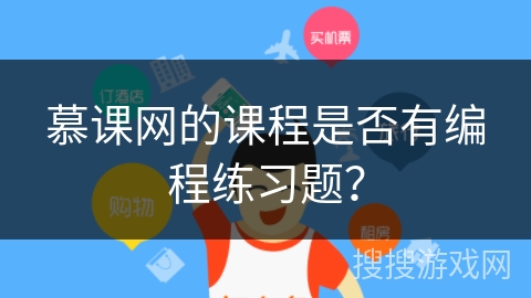 慕课网的课程是否有编程练习题？