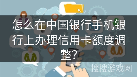 怎么在中国银行手机银行上办理信用卡额度调整？