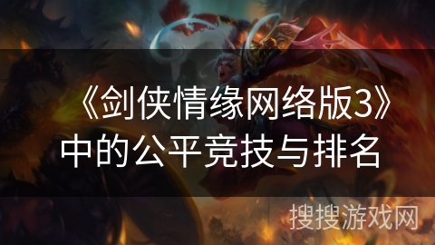 《剑侠情缘网络版3》中的公平竞技与排名