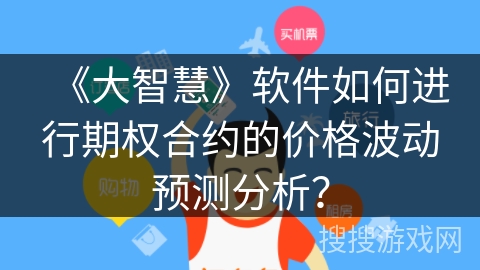 《大智慧》软件如何进行期权合约的价格波动预测分析？