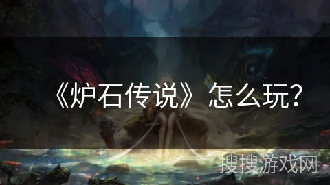 《炉石传说》怎么玩？