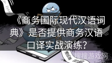 《商务国际现代汉语词典》是否提供商务汉语口译实战演练？