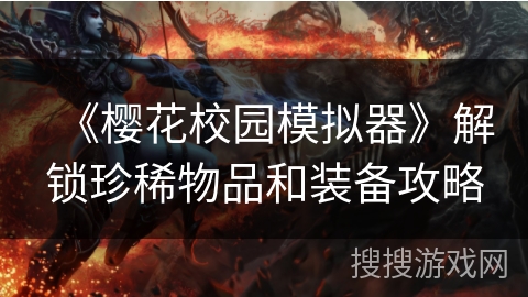 《樱花校园模拟器》解锁珍稀物品和装备攻略 《樱花校园模拟器》解锁珍稀物品和装备攻略