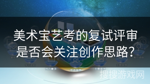 美术宝艺考的复试评审是否会关注创作思路？
