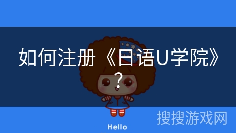 如何注册《日语U学院》？