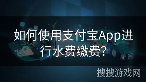 如何使用支付宝App进行水费缴费? 如何使用支付宝App进行水费缴费?