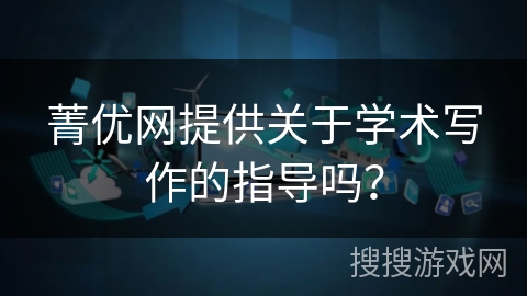 菁优网提供关于学术写作的指导吗？