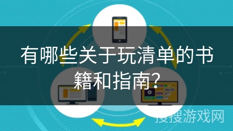 有哪些关于玩清单的书籍和指南? 有哪些关于玩清单的书籍和指南?