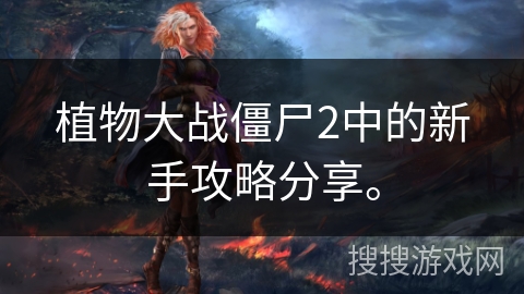 植物大战僵尸2中的新手攻略分享。