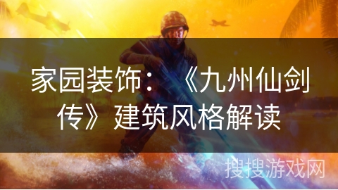 家园装饰:《九州仙剑传》建筑风格解读 家园装饰:《九州仙剑传》建筑风格解读