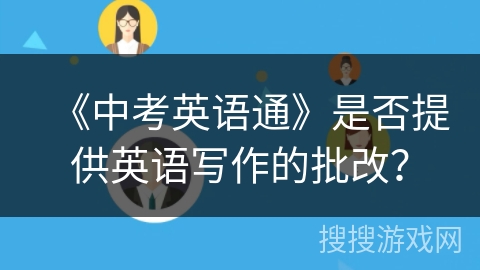 《中考英语通》是否提供英语写作的批改？