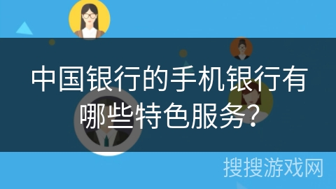中国银行的手机银行有哪些特色服务？