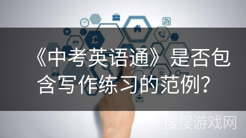 《中考英语通》是否包含写作练习的范例？