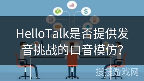 HelloTalk是否提供发音挑战的口音模仿? HelloTalk是否提供发音挑战的口音模仿?