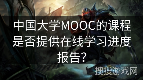 中国大学MOOC的课程是否提供在线学习进度报告？