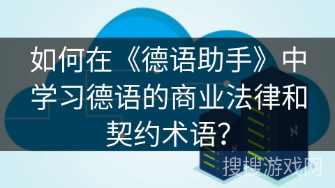 如何在《德语助手》中学习德语的商业法律和契约术语？