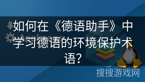 如何在《德语助手》中学习德语的环境保护术语？